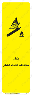 hazard , tank , هشدار , تانکر , کپسول , سیلندر , پر فشار , 
