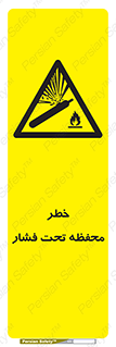 hazard , tank , هشدار , تانکر , کپسول , سیلندر , پر فشار , 