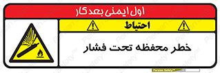 hazard , tank , هشدار , تانکر , کپسول , سیلندر , پر فشار , 