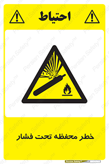 hazard , tank , هشدار , تانکر , کپسول , سیلندر , پر فشار , 