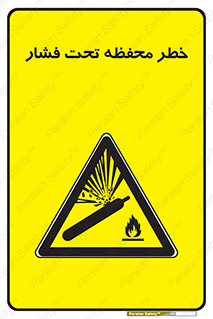 hazard , tank , هشدار , تانکر , کپسول , سیلندر , پر فشار , 