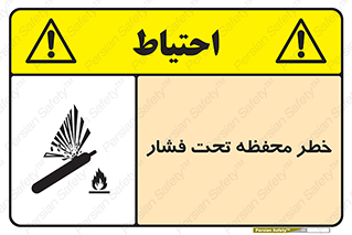 تابلوی ایمنی خطر محفظه تحت فشار – طرح 11559