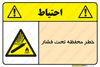 hazard , tank , هشدار , تانکر , کپسول , سیلندر , پر فشار , 