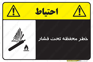 hazard , tank , هشدار , تانکر , کپسول , سیلندر , پر فشار , 