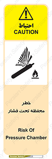 تابلوی ایمنی خطر محفظه تحت فشار – طرح 11559