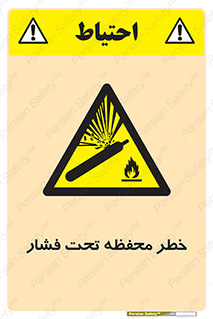 hazard , tank , هشدار , تانکر , کپسول , سیلندر , پر فشار , 