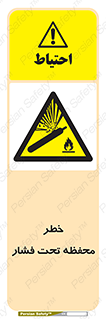 hazard , tank , هشدار , تانکر , کپسول , سیلندر , پر فشار , 