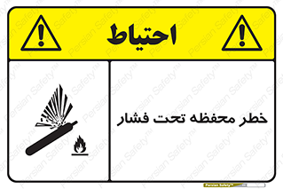 hazard , tank , هشدار , تانکر , کپسول , سیلندر , پر فشار , 