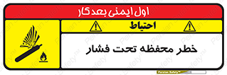 hazard , tank , هشدار , تانکر , کپسول , سیلندر , پر فشار , 