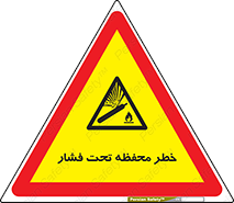 hazard , tank , هشدار , تانکر , کپسول , سیلندر , پر فشار , 