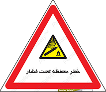hazard , tank , هشدار , تانکر , کپسول , سیلندر , پر فشار , 