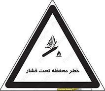 تابلوی ایمنی خطر محفظه تحت فشار – طرح 11559