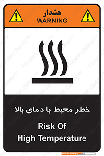 تابلوی ایمنی خطر محیط با دمای بالا – طرح 11560