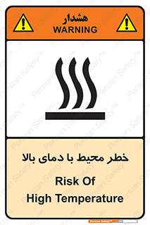 تابلوی ایمنی خطر محیط با دمای بالا – طرح 11560