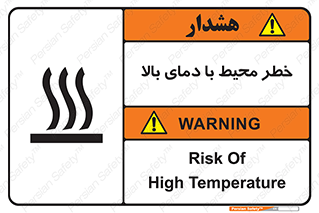 تابلوی ایمنی خطر محیط با دمای بالا – طرح 11560