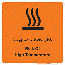 تابلوی ایمنی خطر محیط با دمای بالا – طرح 11560