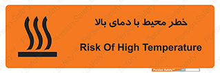 تابلوی ایمنی خطر محیط با دمای بالا – طرح 11560
