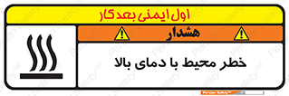 تابلوی ایمنی خطر محیط با دمای بالا – طرح 11560