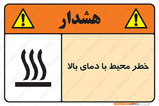 تابلوی ایمنی خطر محیط با دمای بالا – طرح 11560