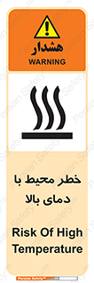 تابلوی ایمنی خطر محیط با دمای بالا – طرح 11560