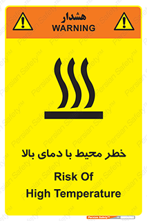 تابلوی ایمنی خطر محیط با دمای بالا – طرح 11560
