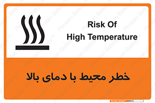 تابلوی ایمنی خطر محیط با دمای بالا – طرح 11560