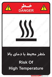 تابلوی ایمنی خطر محیط با دمای بالا – طرح 11560