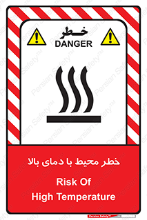 تابلوی ایمنی خطر محیط با دمای بالا – طرح 11560