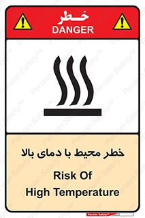 تابلوی ایمنی خطر محیط با دمای بالا – طرح 11560