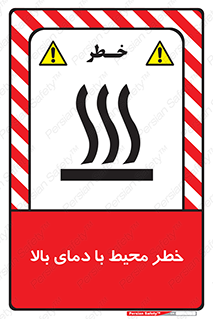 تابلوی ایمنی خطر محیط با دمای بالا – طرح 11560