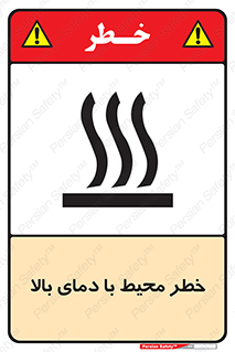 تابلوی ایمنی خطر محیط با دمای بالا – طرح 11560