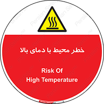 تابلوی ایمنی خطر محیط با دمای بالا – طرح 11560