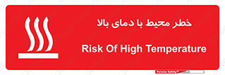 تابلوی ایمنی خطر محیط با دمای بالا – طرح 11560