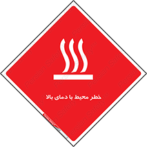 hazard , هشدار , تانکر , کپسول , سیلندر , پر فشار , 