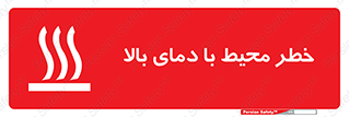 hazard , هشدار , تانکر , کپسول , سیلندر , پر فشار , 