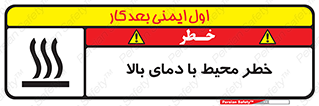 تابلوی ایمنی خطر محیط با دمای بالا – طرح 11560