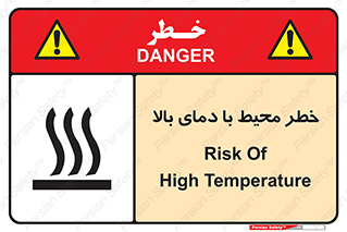 تابلوی ایمنی خطر محیط با دمای بالا – طرح 11560