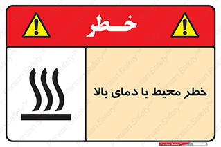 تابلوی ایمنی خطر محیط با دمای بالا – طرح 11560