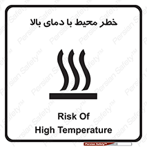 تابلوی ایمنی خطر محیط با دمای بالا – طرح 11560
