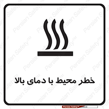 تابلوی ایمنی خطر محیط با دمای بالا – طرح 11560