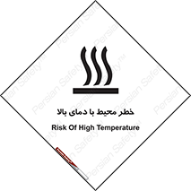 تابلوی ایمنی خطر محیط با دمای بالا – طرح 11560