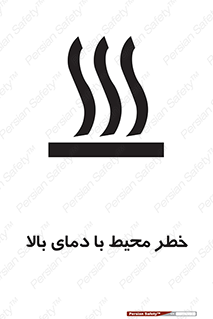 تابلوی ایمنی خطر محیط با دمای بالا – طرح 11560