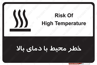 تابلوی ایمنی خطر محیط با دمای بالا – طرح 11560