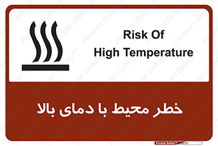 تابلوی ایمنی خطر محیط با دمای بالا – طرح 11560