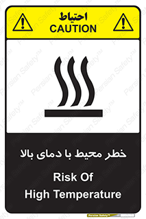 تابلوی ایمنی خطر محیط با دمای بالا – طرح 11560
