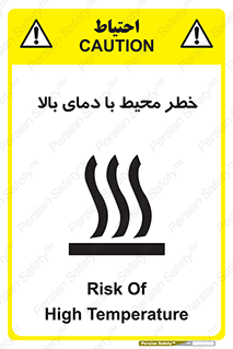 تابلوی ایمنی خطر محیط با دمای بالا – طرح 11560