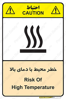 تابلوی ایمنی خطر محیط با دمای بالا – طرح 11560
