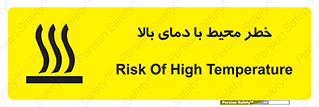 تابلوی ایمنی خطر محیط با دمای بالا – طرح 11560