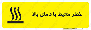 تابلوی ایمنی خطر محیط با دمای بالا – طرح 11560