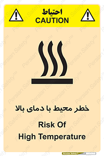 تابلوی ایمنی خطر محیط با دمای بالا – طرح 11560